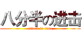 八分半の进击 (attack in time)