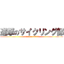 進撃のサイクリング部 (attack on SUCC)