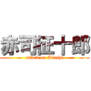 赤司征十郎 (attack on Akashi)