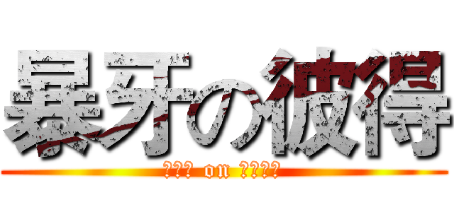 暴牙の彼得 (??? on 黑人問號)