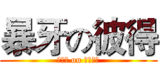 暴牙の彼得 (??? on 黑人問號)