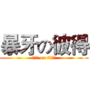 暴牙の彼得 (??? on 黑人問號)
