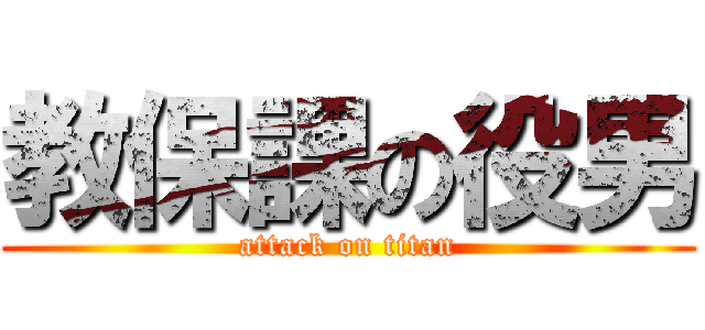 教保課の役男 (attack on titan)