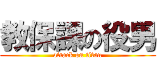 教保課の役男 (attack on titan)