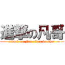 進撃の凡哥 (attack on Fan elder brother)