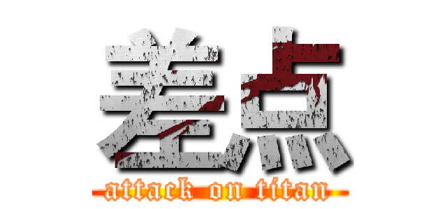 差点 (attack on titan)