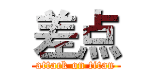 差点 (attack on titan)
