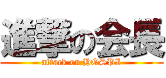 進撃の会長 (attack on HOSPI)