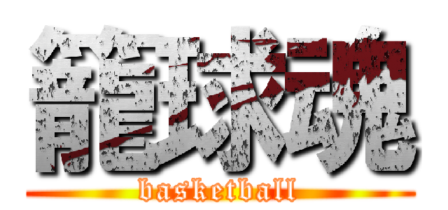 籠球魂 (basketball)