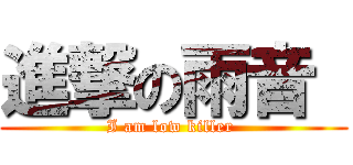 進撃の雨音  (I am low killer )