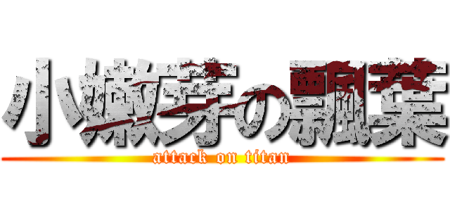 小嫩芽の飄葉 (attack on titan)