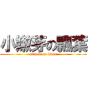 小嫩芽の飄葉 (attack on titan)