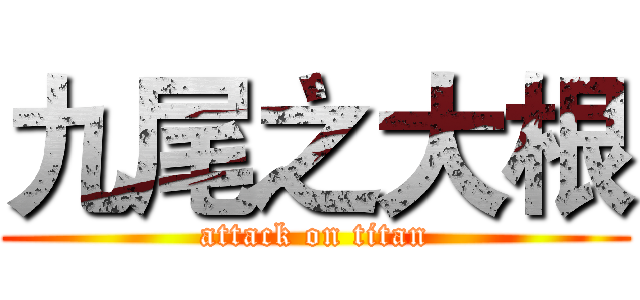 九尾之大根 (attack on titan)