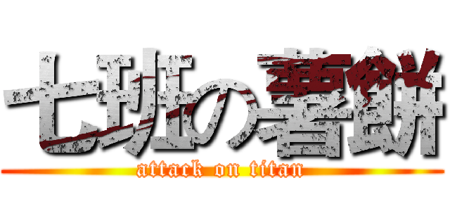七班の薯餅 (attack on titan)