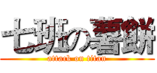 七班の薯餅 (attack on titan)