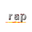 ｒａｐ (说唱)