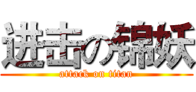 进击の锦妖 (attack on titan)