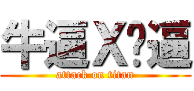 牛逼Ｘ傻逼 (attack on titan)