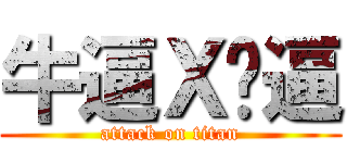 牛逼Ｘ傻逼 (attack on titan)
