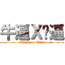 牛逼Ｘ傻逼 (attack on titan)