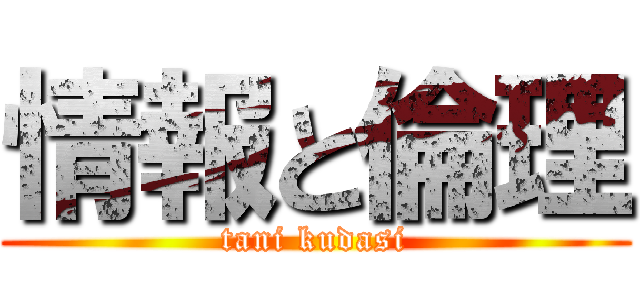 情報と倫理 (tani kudasi)