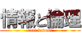 情報と倫理 (tani kudasi)