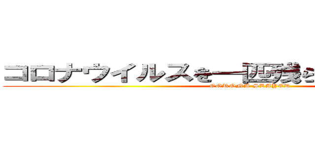 コロナウイルスを一匹残らず駆逐してやる！ (CORONA SLAYER)