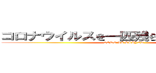 コロナウイルスを一匹残らず駆逐してやる！ (CORONA SLAYER)