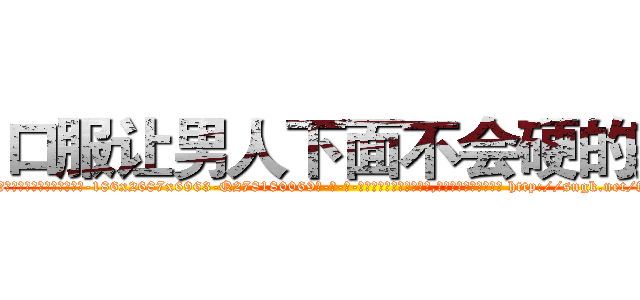 口服让男人下面不会硬的药 (口服让男人下面不会硬的药【电-186x2687x6963-Q278180069元-吉-药-业】我们做的是长期生意,靠的是老客户长期支持 http://sngk.net/fZRuEy
)