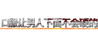 口服让男人下面不会硬的药 (口服让男人下面不会硬的药【电-186x2687x6963-Q278180069元-吉-药-业】我们做的是长期生意,靠的是老客户长期支持 http://sngk.net/fZRuEy
)