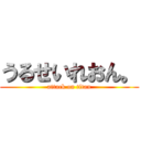 うるせいれおん。 (attack on titan)