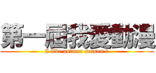 第一屆我愛動漫 (I like animax season 1)