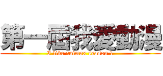 第一屆我愛動漫 (I like animax season 1)