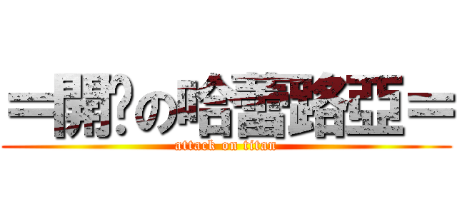 ＝開嗓の哈蕾路亞＝ (attack on titan)