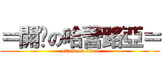 ＝開嗓の哈蕾路亞＝ (attack on titan)