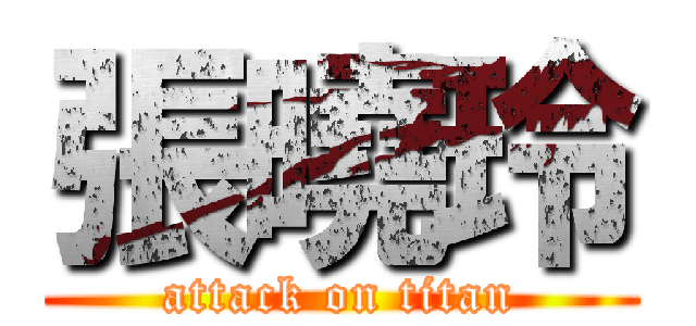 張曉玲 (attack on titan)