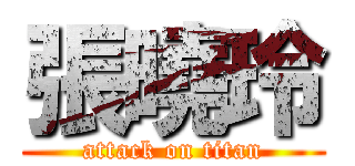 張曉玲 (attack on titan)