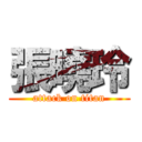 張曉玲 (attack on titan)