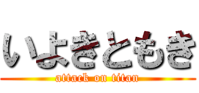 いよきともき (attack on titan)
