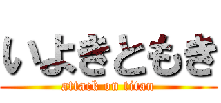 いよきともき (attack on titan)