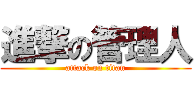 進撃の管理人 (attack on titan)