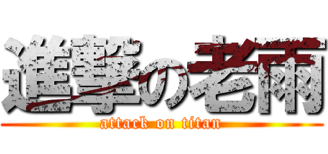 進撃の老雨 (attack on titan)