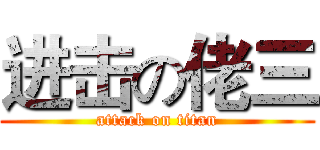 进击の佬三 (attack on titan)