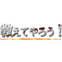 教えてやろう！ (attack on titan)