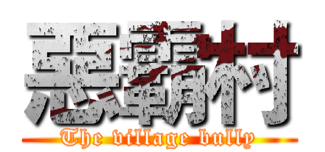 惡霸村 (The village bully)