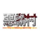 惡霸村 (The village bully)