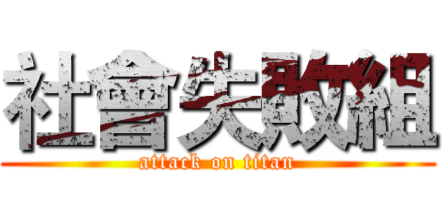 社會失敗組 (attack on titan)