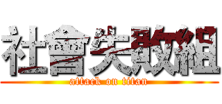 社會失敗組 (attack on titan)