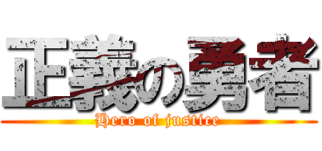 正義の勇者 (Hero of justice)