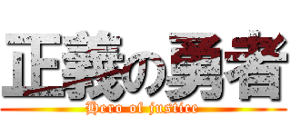 正義の勇者 (Hero of justice)